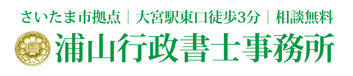 浦山行政書士事務所ホームページ
